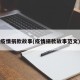 疫情捐款故事(疫情捐款故事范文)