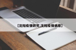 【沈阳疫情研究,沈阳疫情病原】