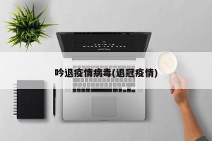 吟退疫情病毒(退冠疫情)