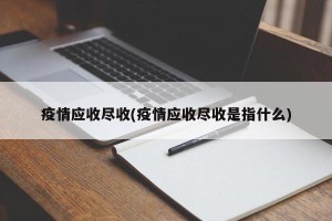 疫情应收尽收(疫情应收尽收是指什么)