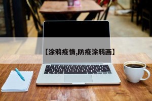 【涂鸦疫情,防疫涂鸦画】