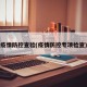 疫情防控查验(疫情防控专项检查)