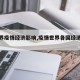 【世界疫情经济影响,疫情世界各国经济影响】