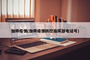 伽师疫情(伽师疫情防控指挥部电话号)