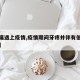 【牙痛遇上疫情,疫情期间牙疼并伴有低烧怎么办】