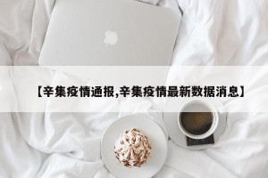 【辛集疫情通报,辛集疫情最新数据消息】