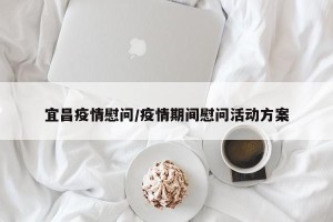 宜昌疫情慰问/疫情期间慰问活动方案