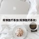 疫情医疗基金(疫情医药基金)