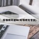 疫情绩效通知(疫情绩效考核)