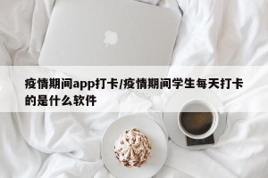 疫情期间app打卡/疫情期间学生每天打卡的是什么软件