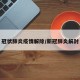 冠状肺炎疫情解除/新冠肺炎解封