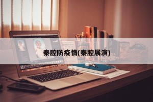 秦腔防疫情(秦腔展演)