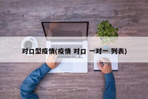 对口型疫情(疫情 对口 一对一 列表)