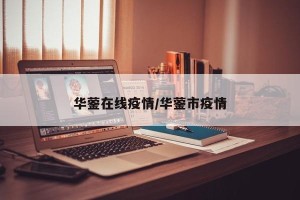 华蓥在线疫情/华蓥市疫情