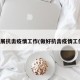 开展抗击疫情工作(做好抗击疫情工作)
