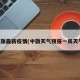 中旗最新疫情(中旗天气预报一周天气)