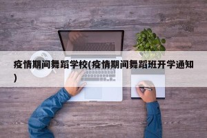 疫情期间舞蹈学校(疫情期间舞蹈班开学通知)