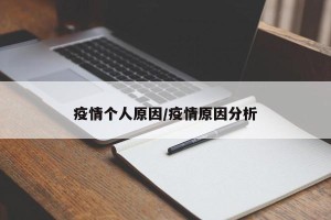 疫情个人原因/疫情原因分析