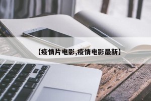 【疫情片电影,疫情电影最新】