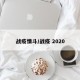 战疫情斗/战疫 2020