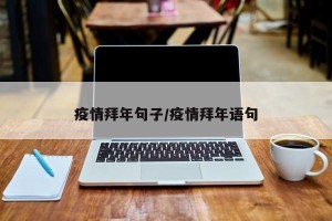 疫情拜年句子/疫情拜年语句