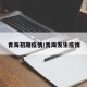 青海初期疫情/青海发生疫情