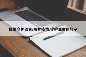 疫情守护语言/防护疫情,守护生命的句子
