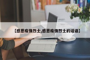 【感恩疫情烈士,感恩疫情烈士的话语】