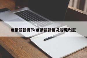 疫情最新情节(疫情最新情况最新数据)