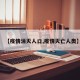 【疫情消灭人口,疫情灭亡人类】