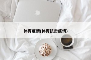体育疫情(体育抗击疫情)