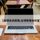 【全球会谈疫情,全球疫情会诊室】