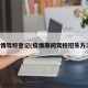 疫情驾校登记(疫情期间驾校招生方法)