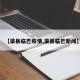 【渠县临巴疫情,渠县临巴新闻】