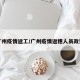 广州疫情返工/广州疫情返穗人员政策
