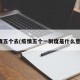 疫情五个去(疫情五个一制度是什么意思)