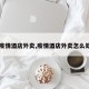 【疫情酒店外卖,疫情酒店外卖怎么处理】