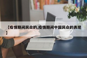 【疫情期间民众的,疫情期间中国民众的表现】