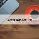 小艺疫情/艺小艺小艺