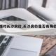 【疫情对长沙房价,长沙房价是否有降价的可能?】