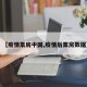 【疫情票房中国,疫情后票房数据】