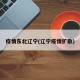 疫情东北辽宁(辽宁疫情扩散)
