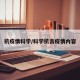 抗疫情科学/科学抗击疫情内容