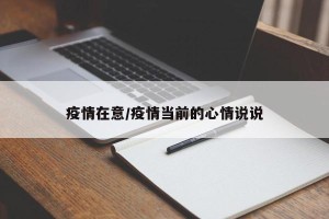 疫情在意/疫情当前的心情说说