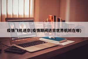 疫情飞机进京(疫情期间进京世界航班在哪)
