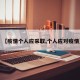 【疫情个人应采取,个人应对疫情】
