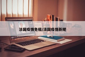 法国疫情免租/法国疫情新规