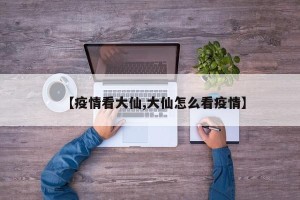 【疫情看大仙,大仙怎么看疫情】