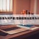 德国疫情为何严重/德国疫情治愈率为什么这么高