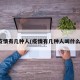 疫情有几种人(疫情有几种人叫什么)